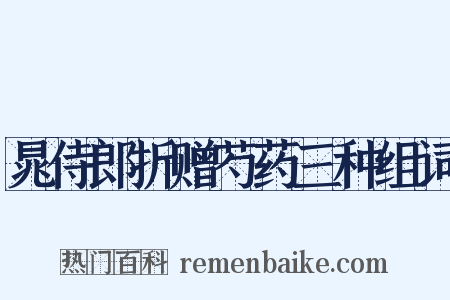 晁侍郎折赠芍药三种组词是什么意思的图片